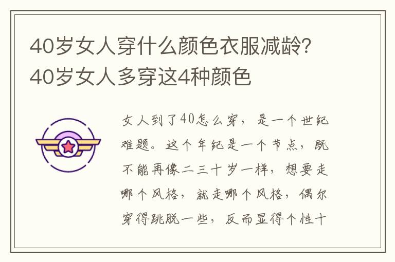 40岁女人穿什么颜色衣服减龄？40岁女人多穿这4种颜色