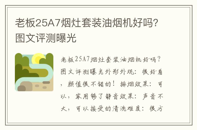 老板25A7烟灶套装油烟机好吗？图文评测曝光