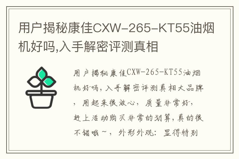 用户揭秘康佳CXW-265-KT55油烟机好吗,入手解密评测真相