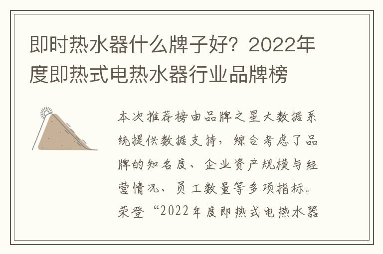 即时热水器什么牌子好？2022年度即热式电热水器行业品牌榜