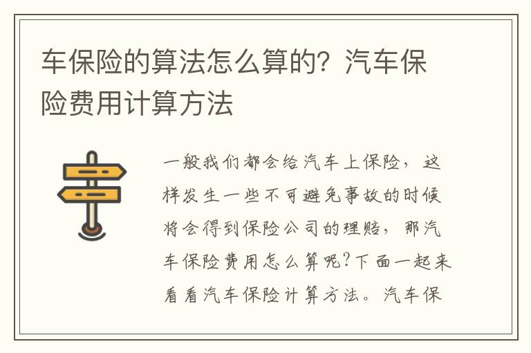 车保险的算法怎么算的？汽车保险费用计算方法