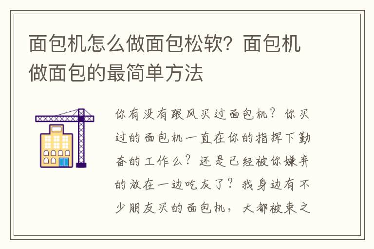 面包机怎么做面包松软？面包机做面包的最简单方法