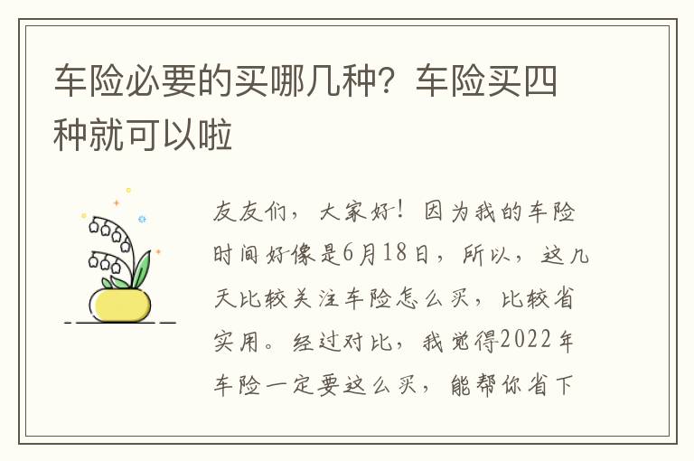 车险必要的买哪几种？车险买四种就可以啦