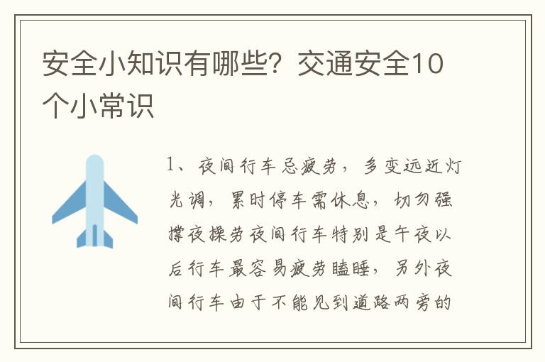 安全小知识有哪些？交通安全10个小常识