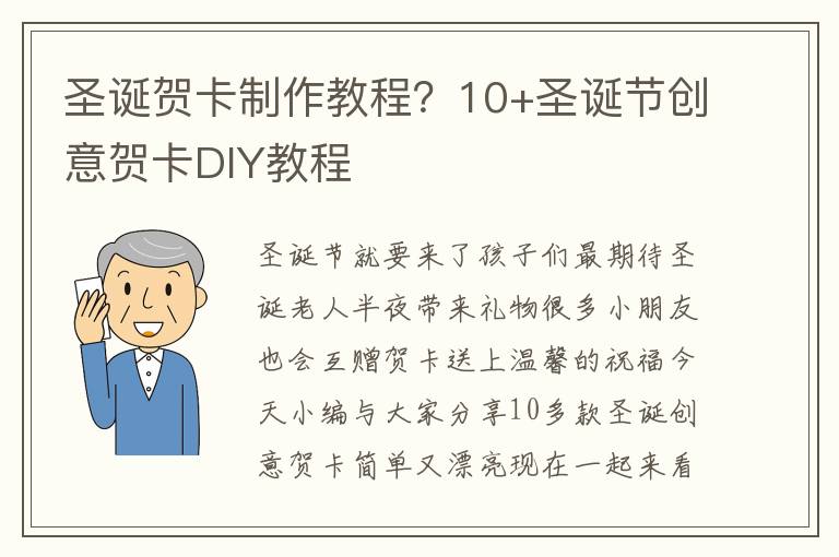 圣诞贺卡制作教程？10+圣诞节创意贺卡DIY教程