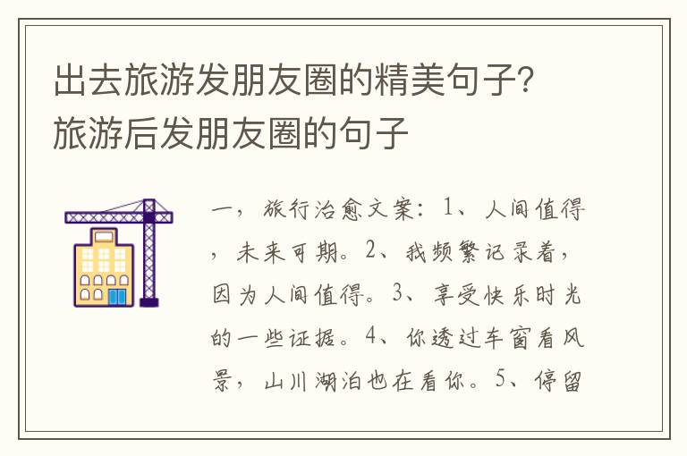 出去旅游发朋友圈的精美句子？旅游后发朋友圈的句子