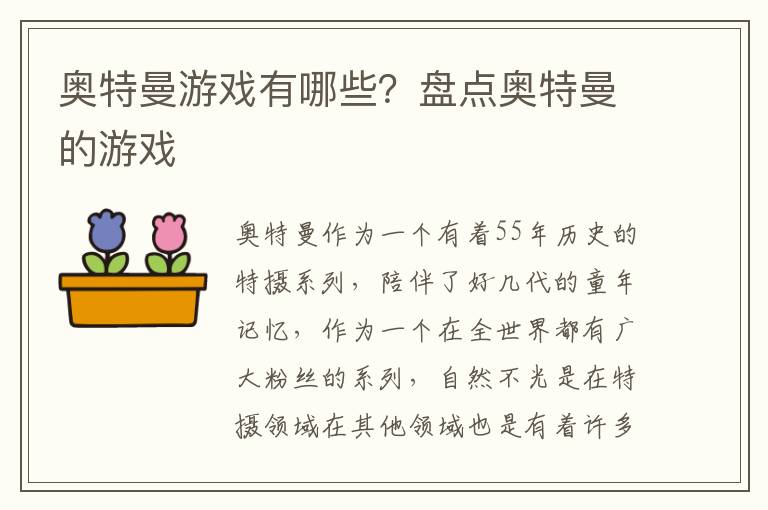 奥特曼游戏有哪些？盘点奥特曼的游戏