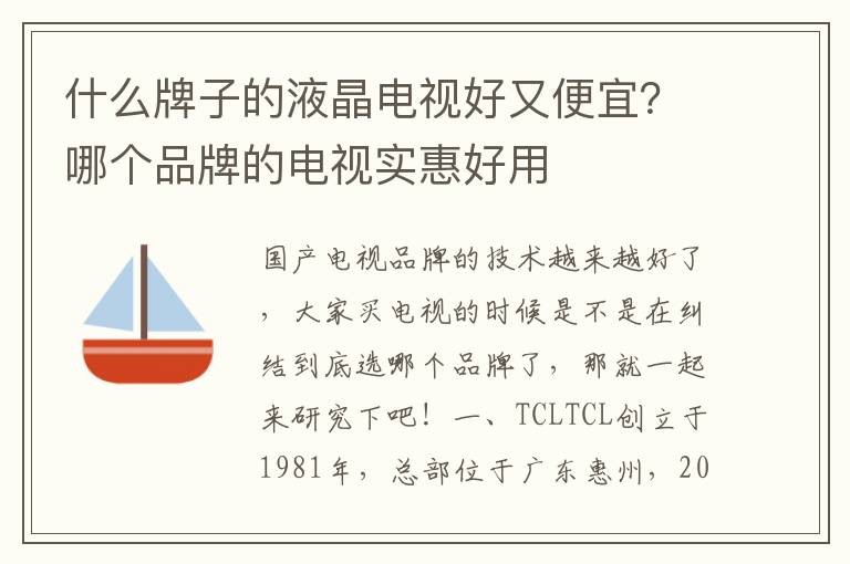 什么牌子的液晶电视好又便宜？哪个品牌的电视实惠好用