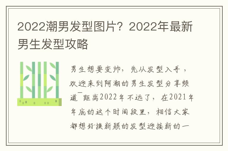 2022潮男发型图片？2022年最新男生发型攻略