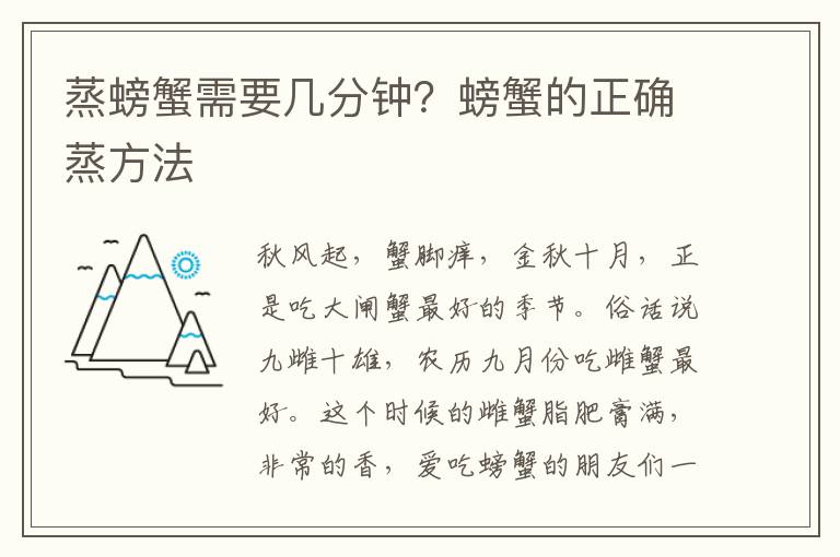 蒸螃蟹需要几分钟？螃蟹的正确蒸方法