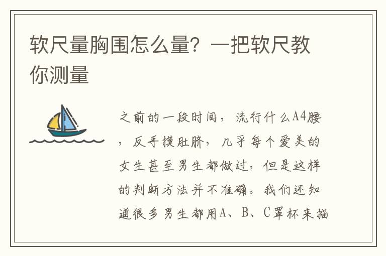 软尺量胸围怎么量？一把软尺教你测量