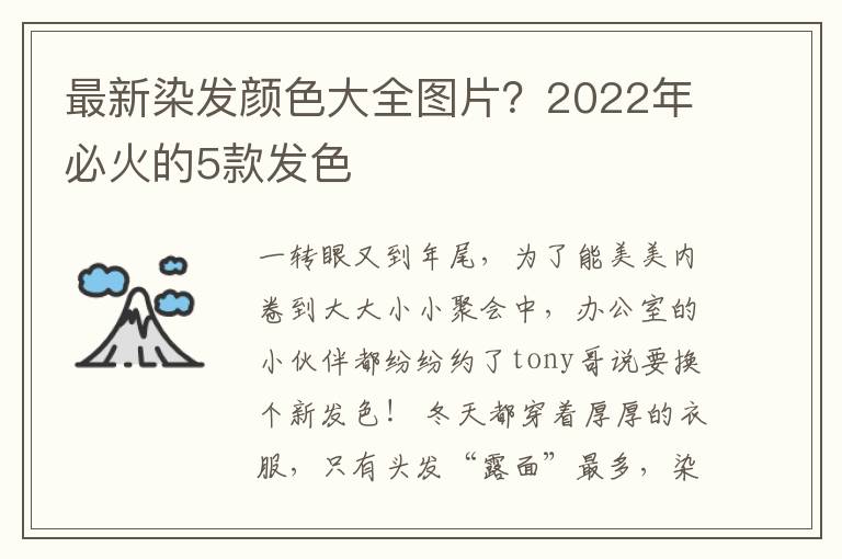 最新染发颜色大全图片？2022年必火的5款发色