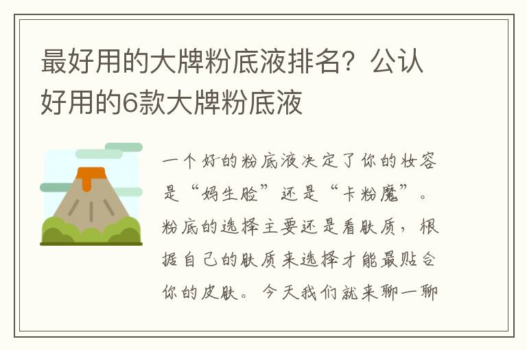 最好用的大牌粉底液排名？公认好用的6款大牌粉底液