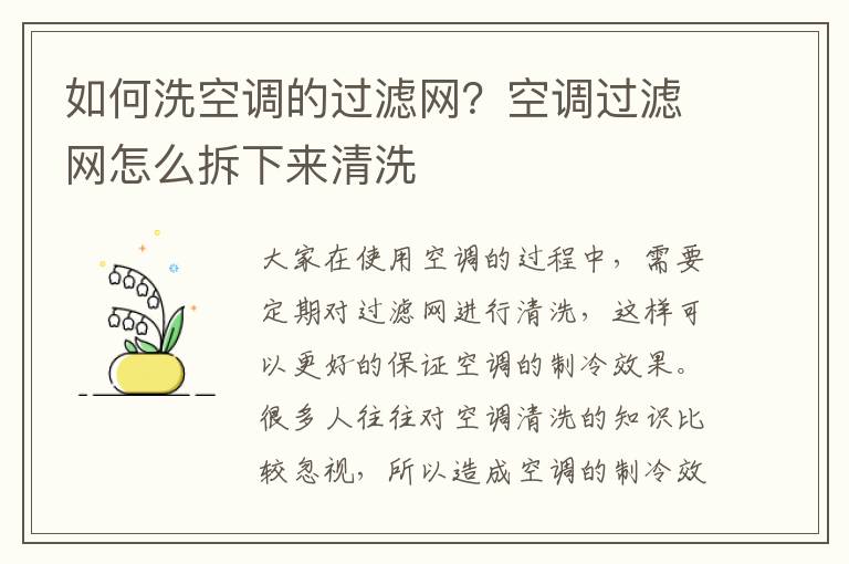 如何洗空调的过滤网？空调过滤网怎么拆下来清洗