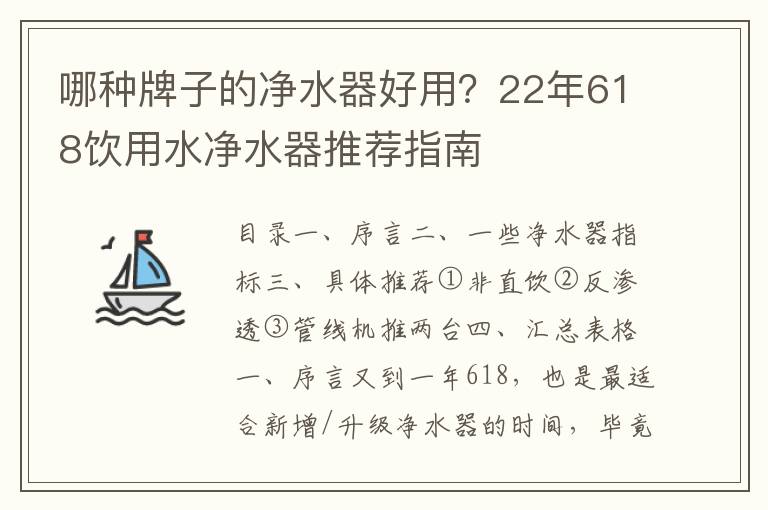 哪种牌子的净水器好用？22年618饮用水净水器推荐指南