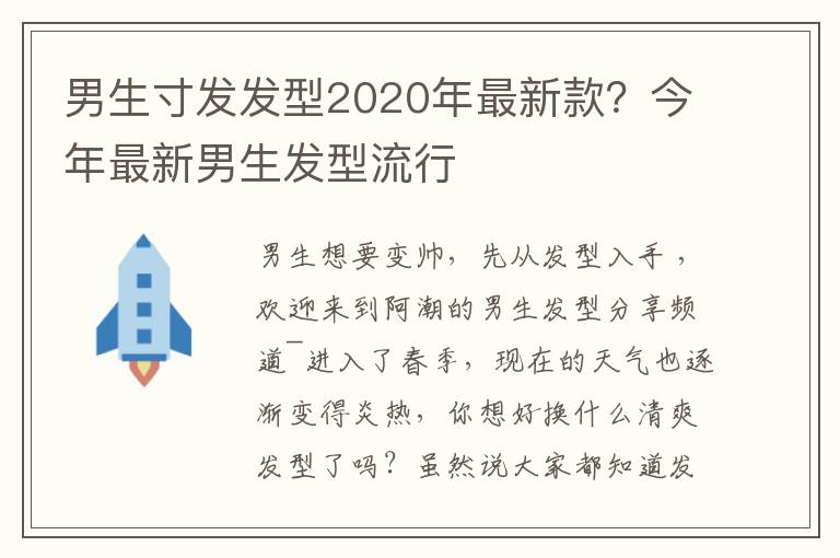 男生寸发发型2020年最新款？今年最新男生发型流行