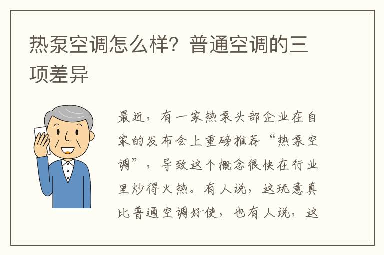 热泵空调怎么样？普通空调的三项差异