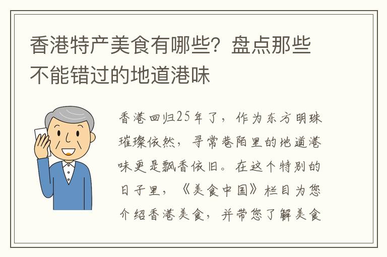 香港特产美食有哪些？盘点那些不能错过的地道港味