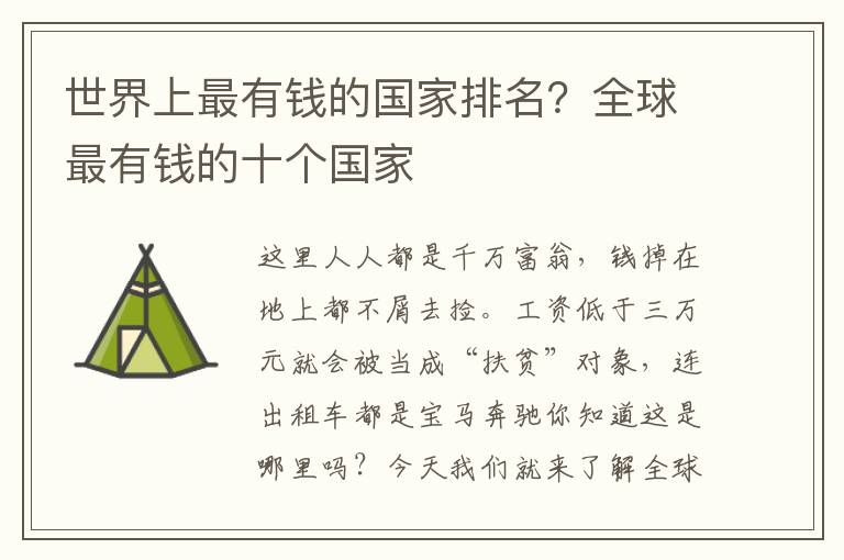 世界上最有钱的国家排名？全球最有钱的十个国家