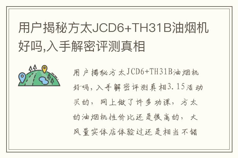 用户揭秘方太JCD6+TH31B油烟机好吗,入手解密评测真相