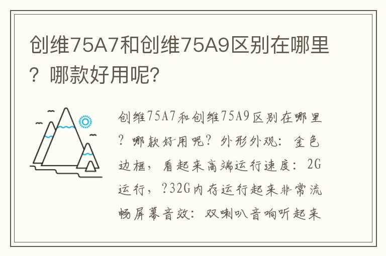 创维75A7和创维75A9区别在哪里？哪款好用呢？