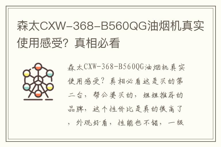 森太CXW-368-B560QG油烟机真实使用感受？真相必看