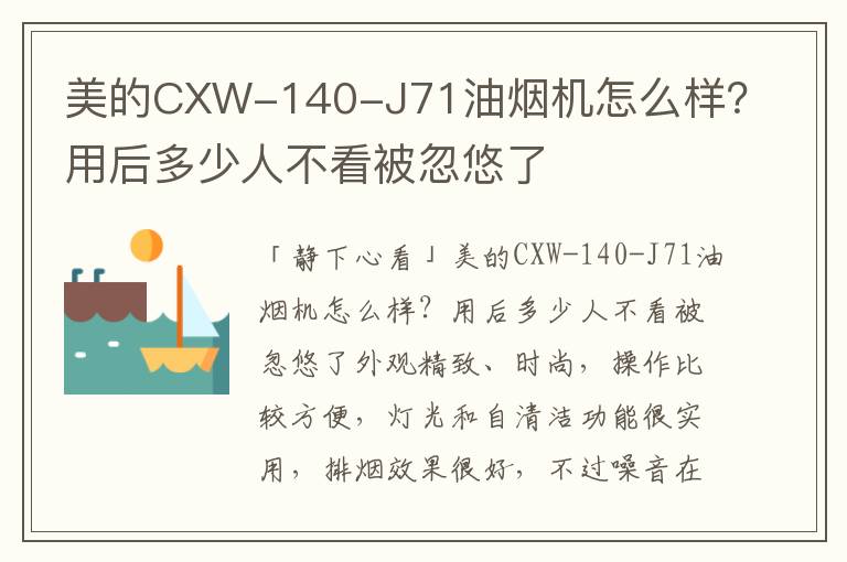 美的CXW-140-J71油烟机怎么样？用后多少人不看被忽悠了