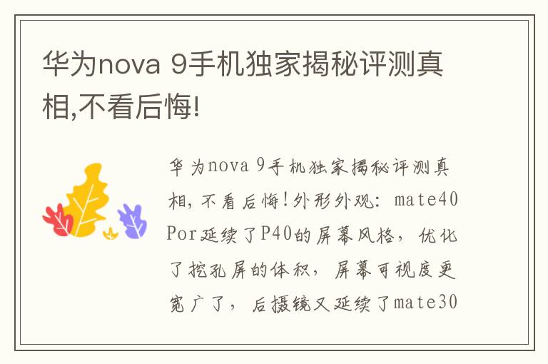 华为nova 9手机独家揭秘评测真相,不看后悔!