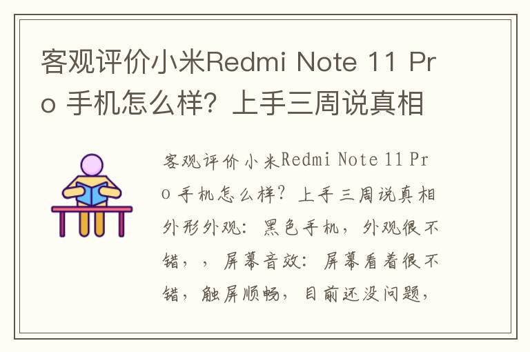 客观评价小米Redmi Note 11 Pro 手机怎么样？上手三周说真相