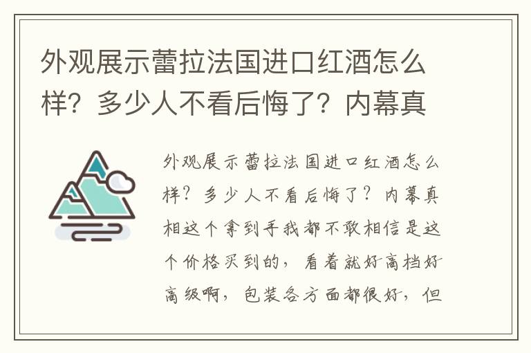 外观展示蕾拉法国进口红酒怎么样？多少人不看后悔了？内幕真相