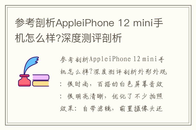 参考剖析AppleiPhone 12 mini手机怎么样?深度测评剖析