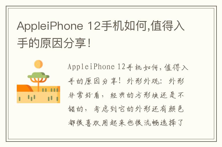 AppleiPhone 12手机如何,值得入手的原因分享！