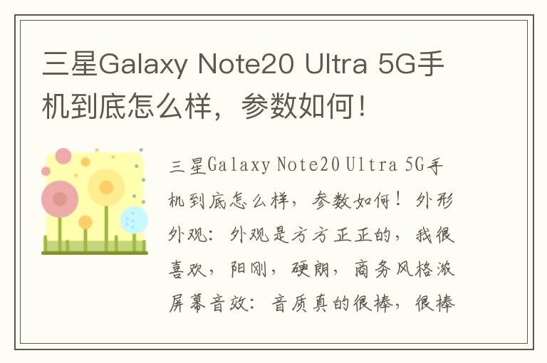 三星Galaxy Note20 Ultra 5G手机到底怎么样，参数如何！