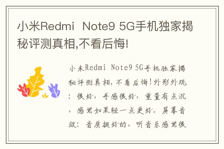 小米Redmi  Note9 5G手机独家揭秘评测真相,不看后悔!