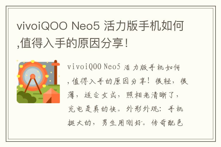 vivoiQOO Neo5 活力版手机如何,值得入手的原因分享！