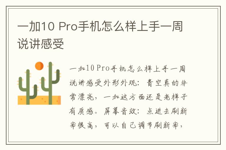 一加10 Pro手机怎么样上手一周说讲感受