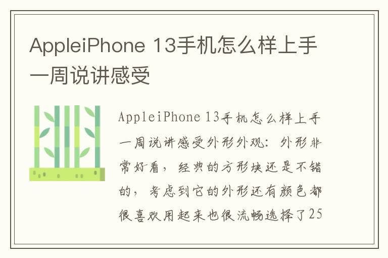 AppleiPhone 13手机怎么样上手一周说讲感受