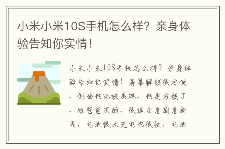 小米小米10S手机怎么样？亲身体验告知你实情！