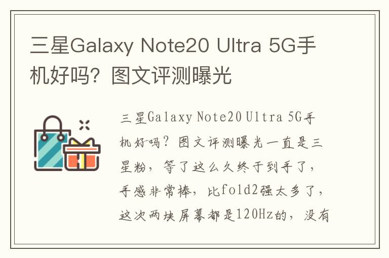 三星Galaxy Note20 Ultra 5G手机好吗？图文评测曝光