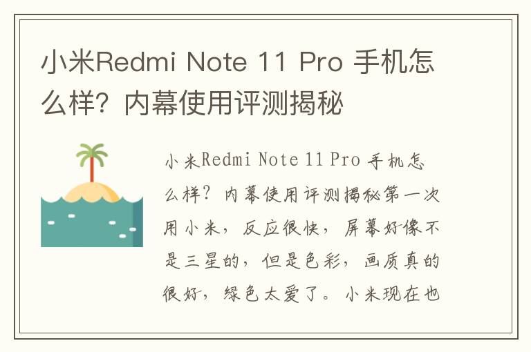 小米Redmi Note 11 Pro 手机怎么样？内幕使用评测揭秘