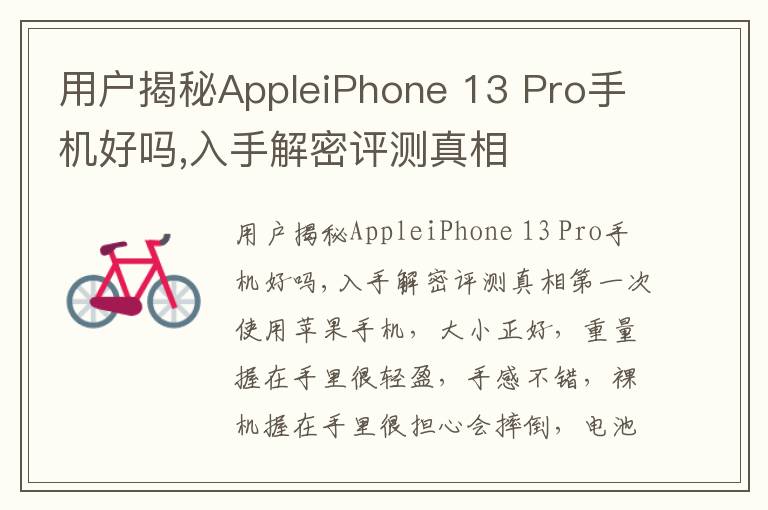 用户揭秘AppleiPhone 13 Pro手机好吗,入手解密评测真相