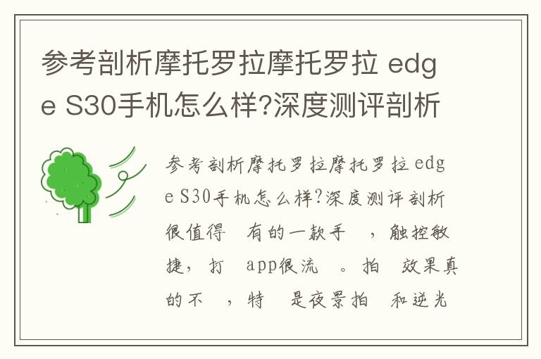 参考剖析摩托罗拉摩托罗拉 edge S30手机怎么样?深度测评剖析