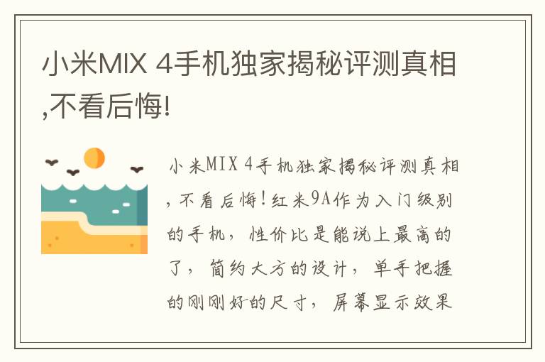 小米MIX 4手机独家揭秘评测真相,不看后悔!