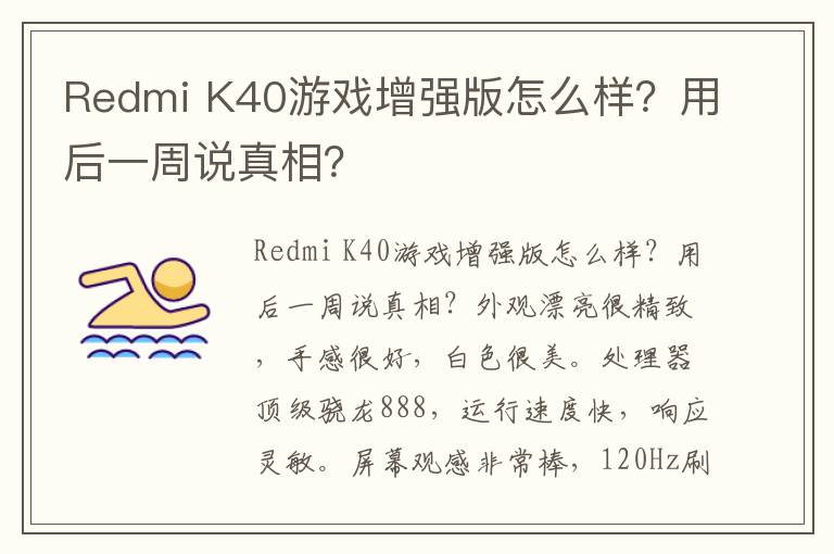 Redmi K40游戏增强版怎么样？用后一周说真相？