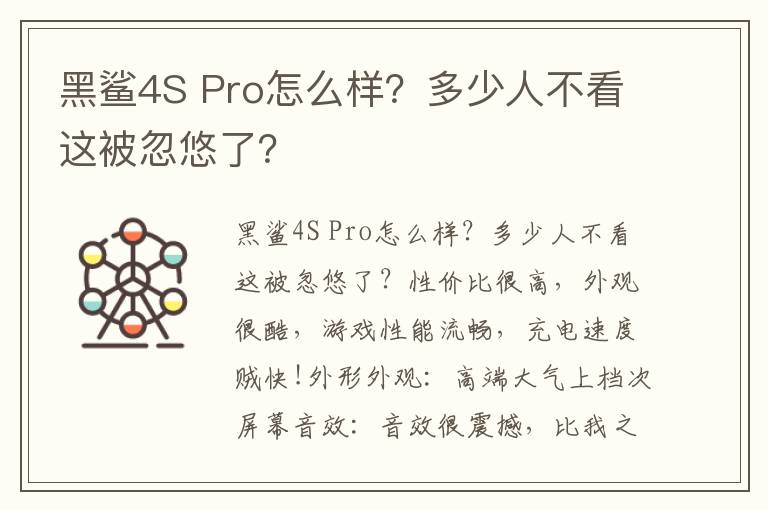 黑鲨4S Pro怎么样？多少人不看这被忽悠了？