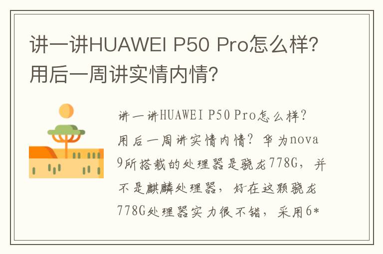 讲一讲HUAWEI P50 Pro怎么样？用后一周讲实情内情？