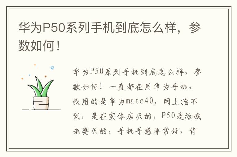 华为P50系列手机到底怎么样，参数如何！