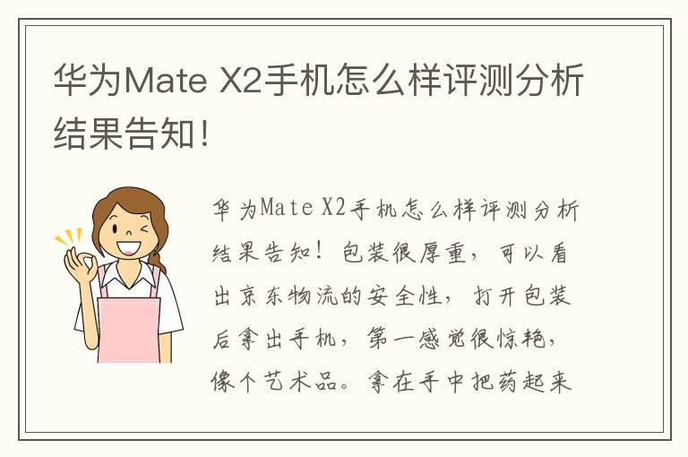 华为Mate X2手机怎么样评测分析结果告知！