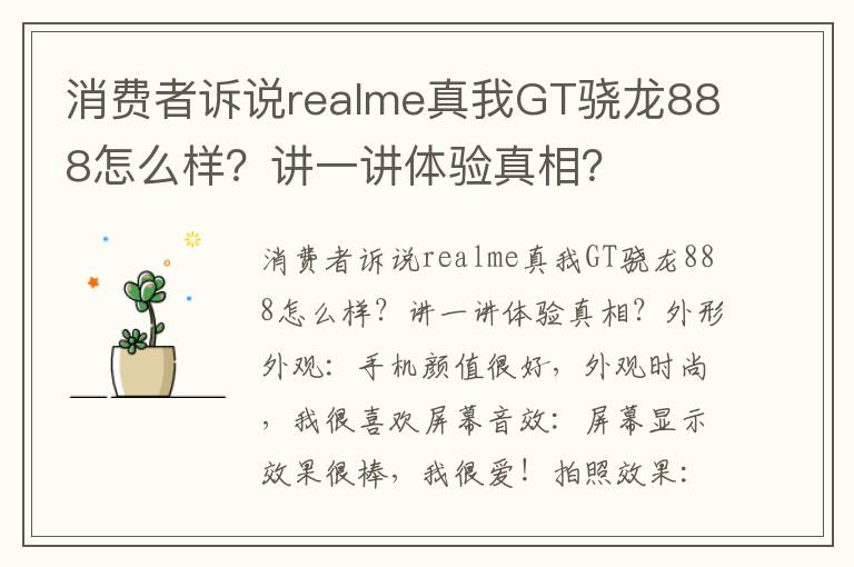 消费者诉说realme真我GT骁龙888怎么样？讲一讲体验真相？