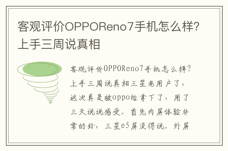 客观评价OPPOReno7手机怎么样？上手三周说真相